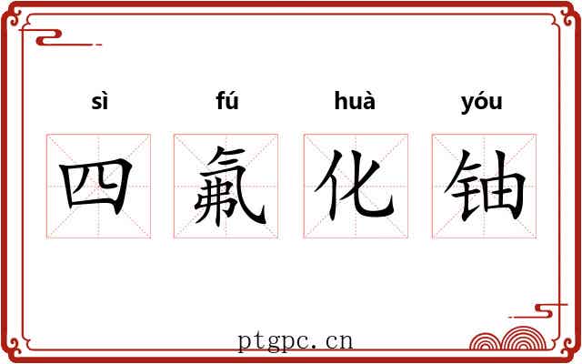 四氟化铀 四氟化铀