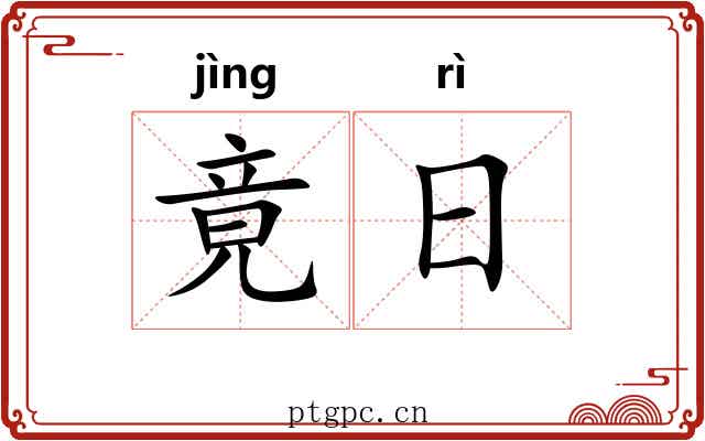 竟日 竟日