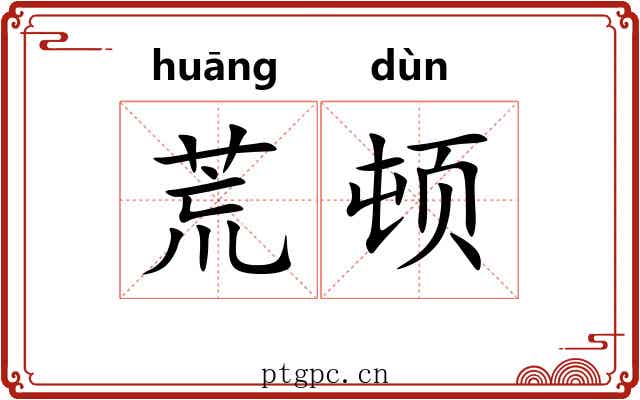 荒顿 荒顿