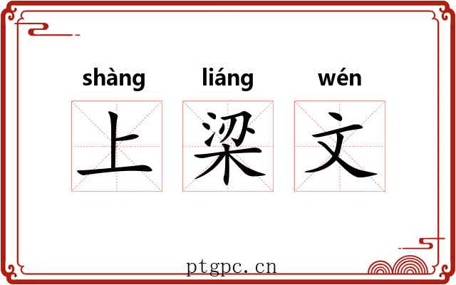上梁文
