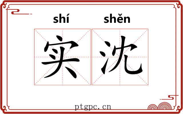实沈 实沈