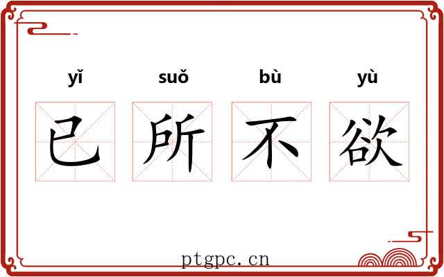 已所不欲 已所不欲