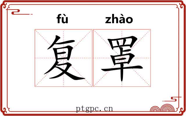 复罩