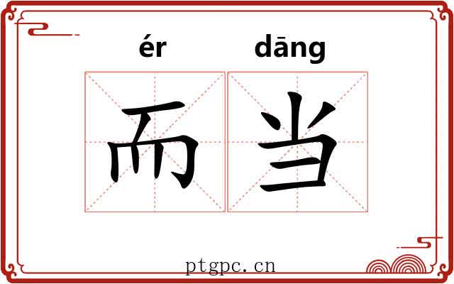 而当 而当