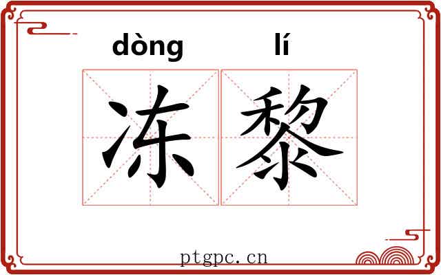 冻黎