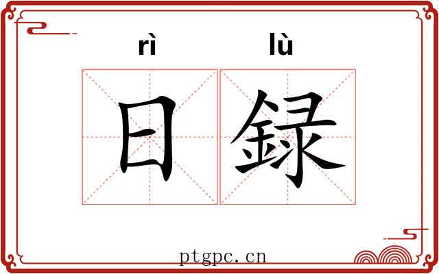 日録 日録