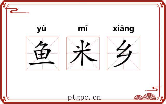 鱼米乡 鱼米乡