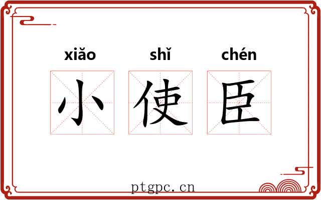 小使臣