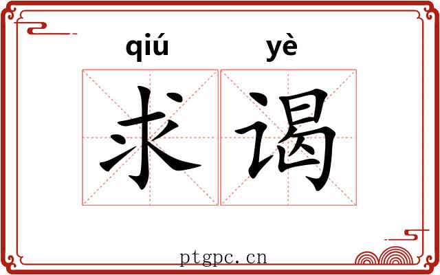 求谒