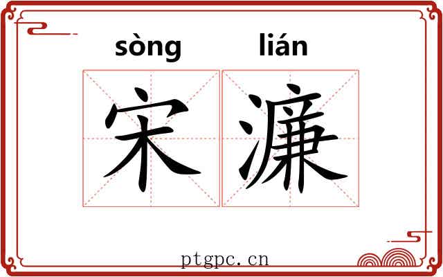 宋濂