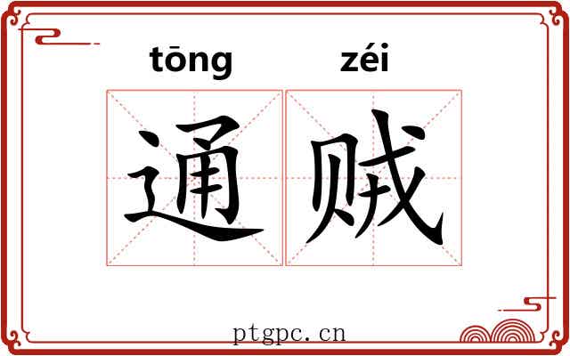 通贼 通贼