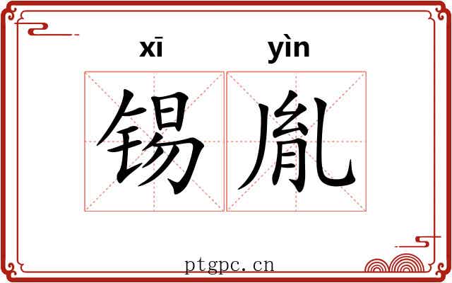 锡胤