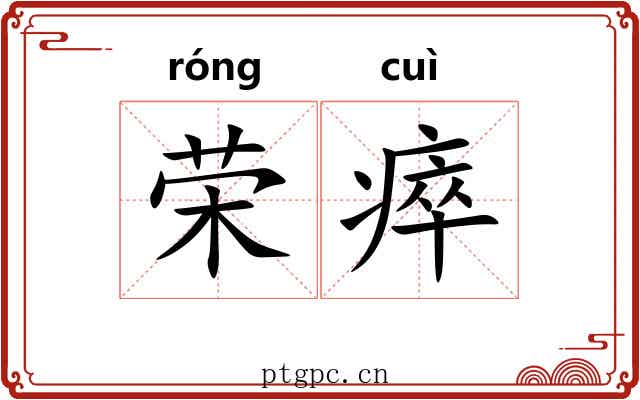 荣瘁