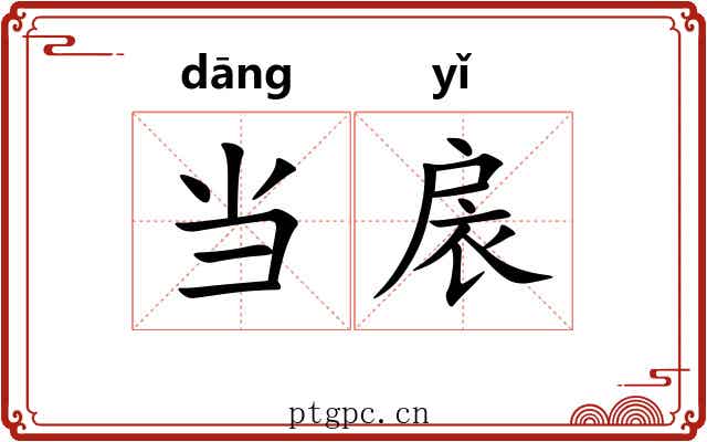 当扆 当扆