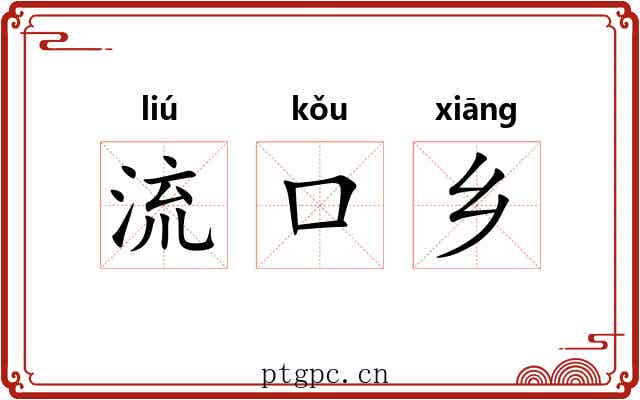 流口乡