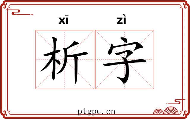 析字 析字