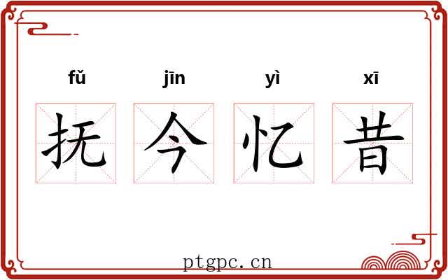 抚今忆昔
