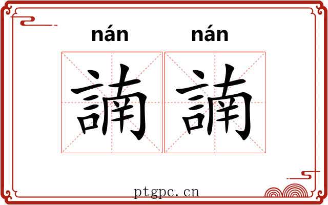 諵諵