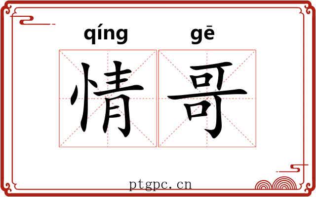 情哥 情哥