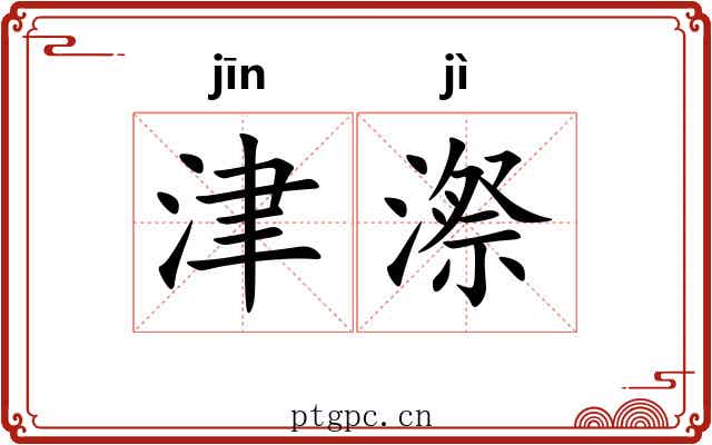 津漈
