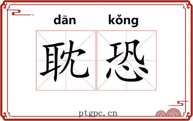 耽恐