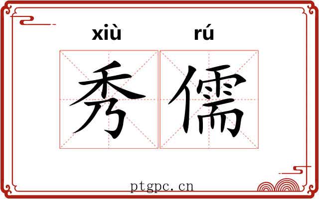 秀儒 秀儒