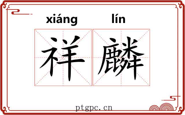 祥麟