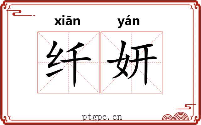 纤妍