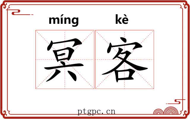 冥客