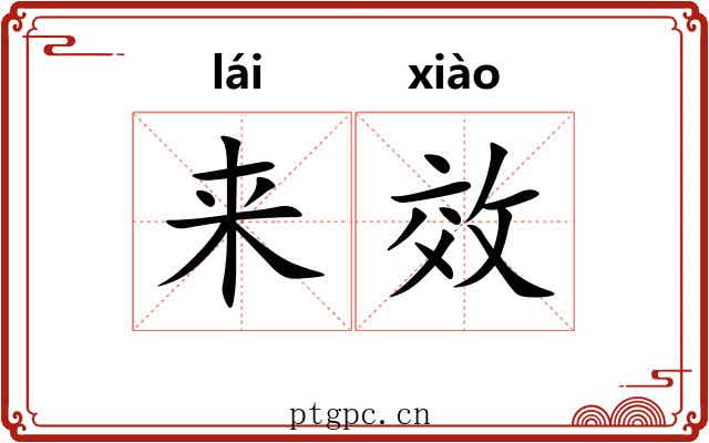 来效 来效