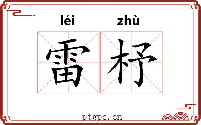 雷杼