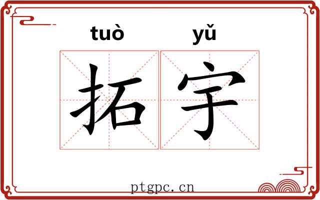 拓宇 拓宇