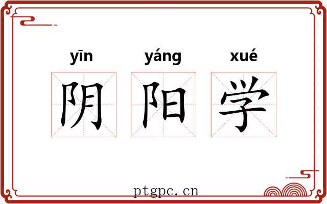 阴阳学 阴阳学