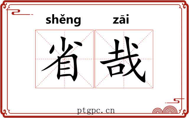 省哉 省哉