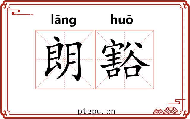 朗豁