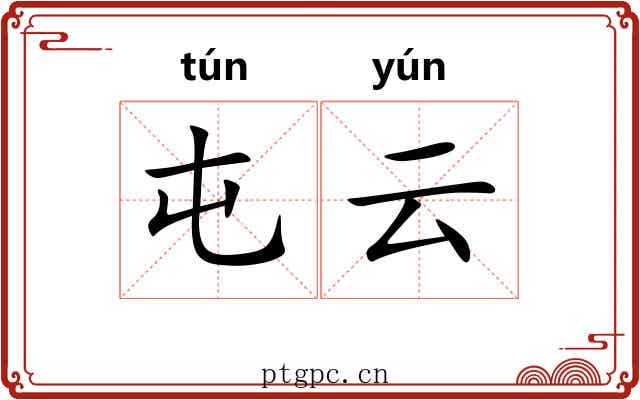 屯云 屯云