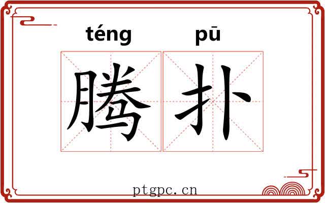 腾扑