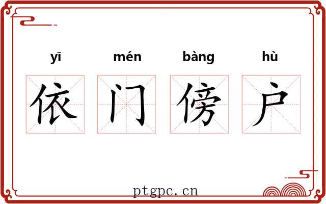依门傍户 依门傍户