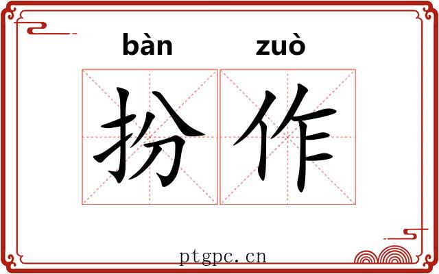 扮作 扮作