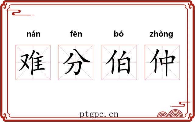 难分伯仲 难分伯仲
