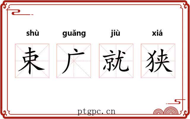 束广就狭
