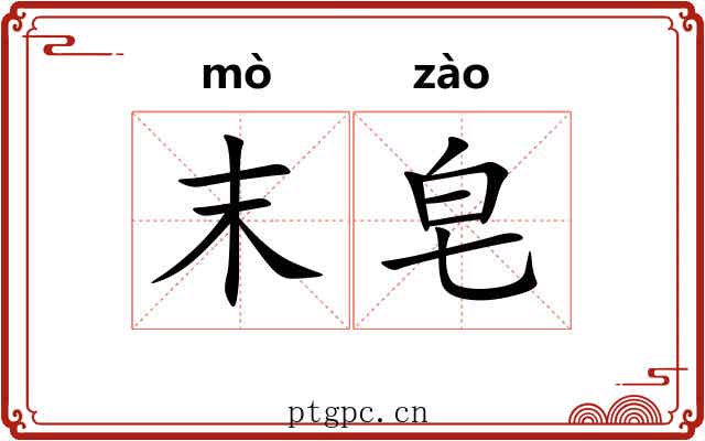 末皂
