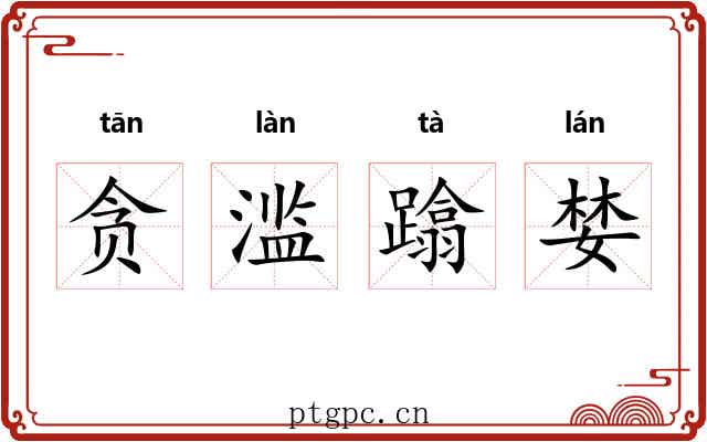 贪滥蹹婪 贪滥蹹婪