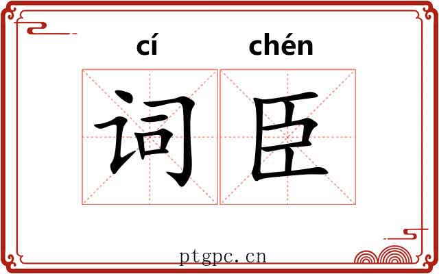 词臣
