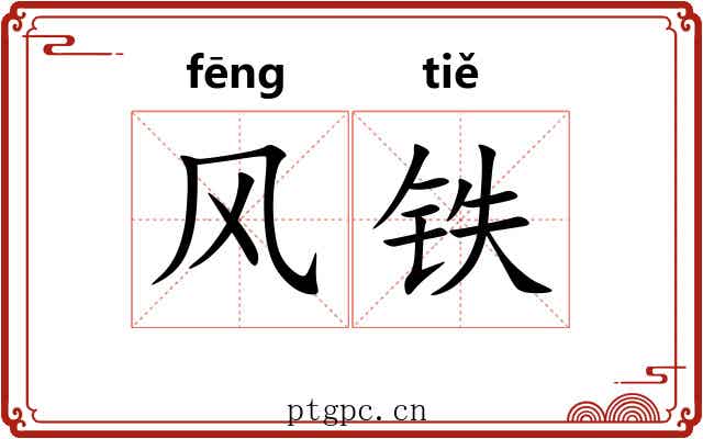 风铁 风铁