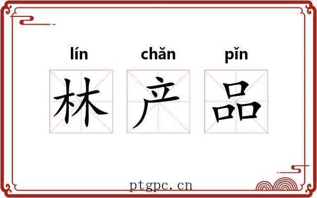 林产品 林产品