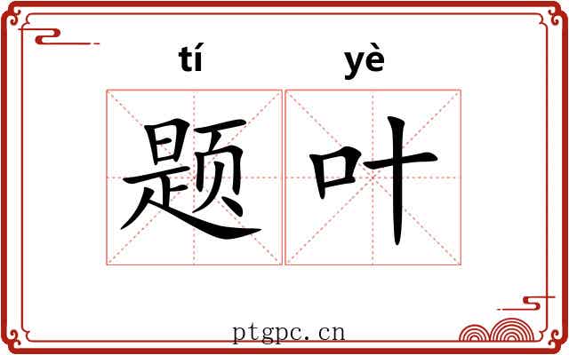 题叶 题叶
