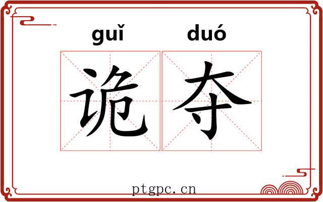 诡夺 诡夺