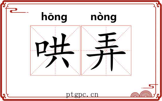 哄弄
