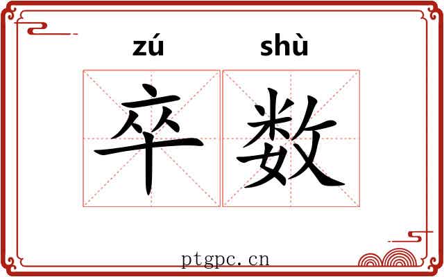 卒数